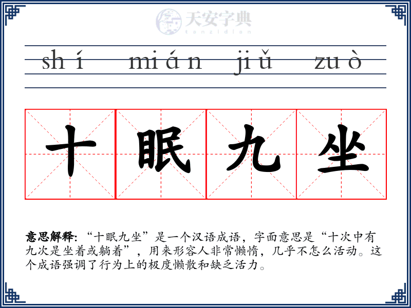 十眠九坐