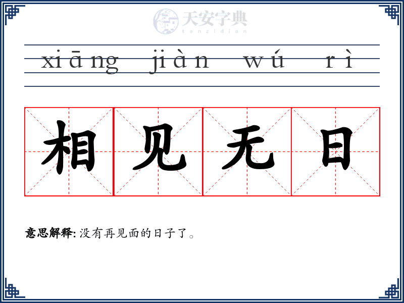 相见无日