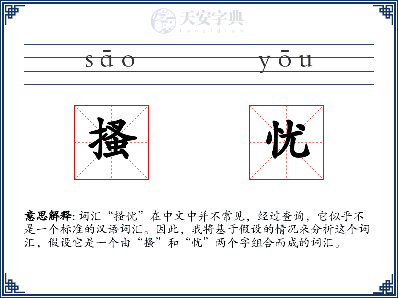 搔忧