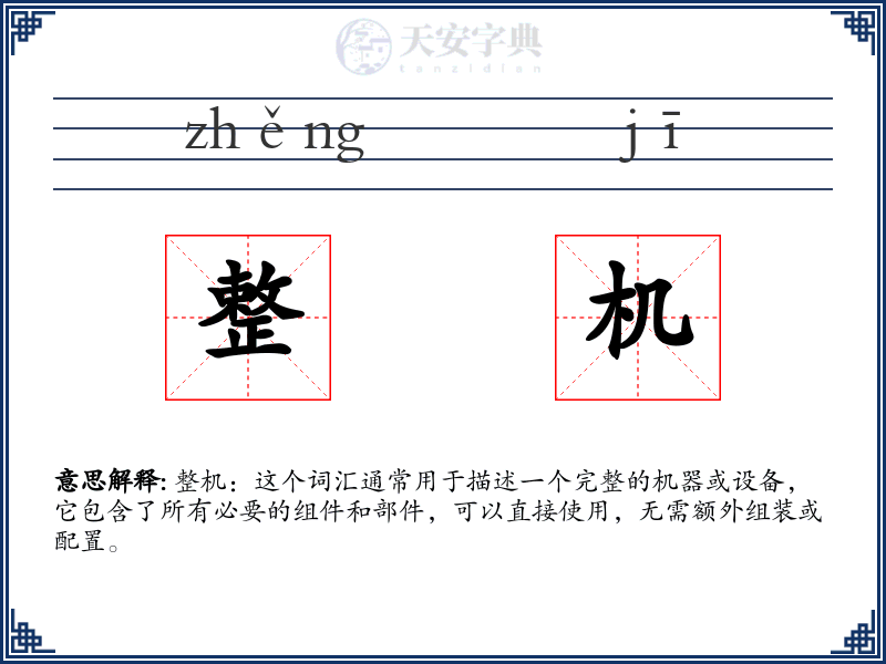 整机