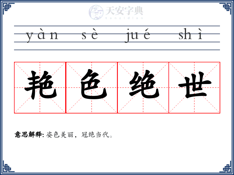 艳色绝世