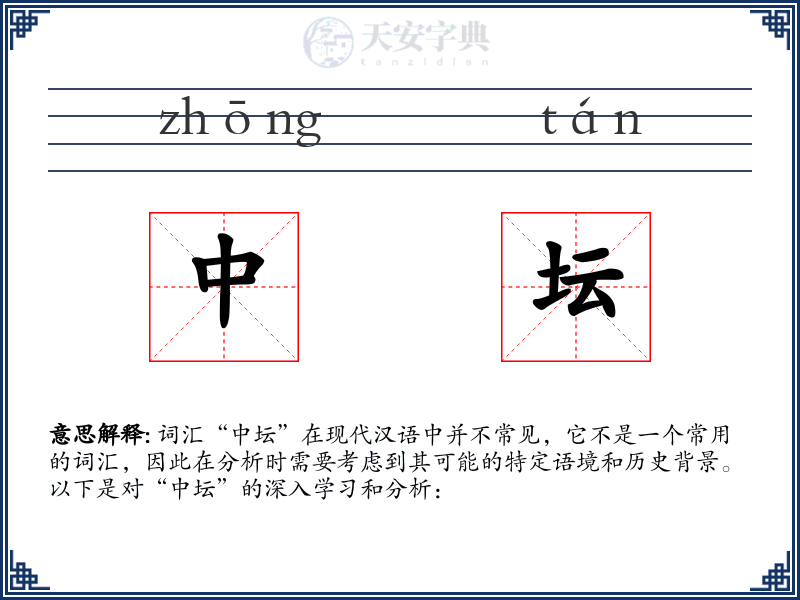 中坛