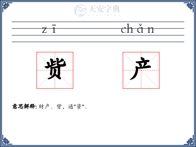 赀产