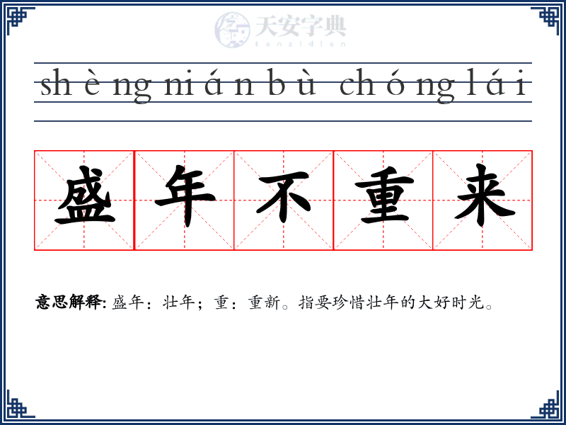 盛年不重来
