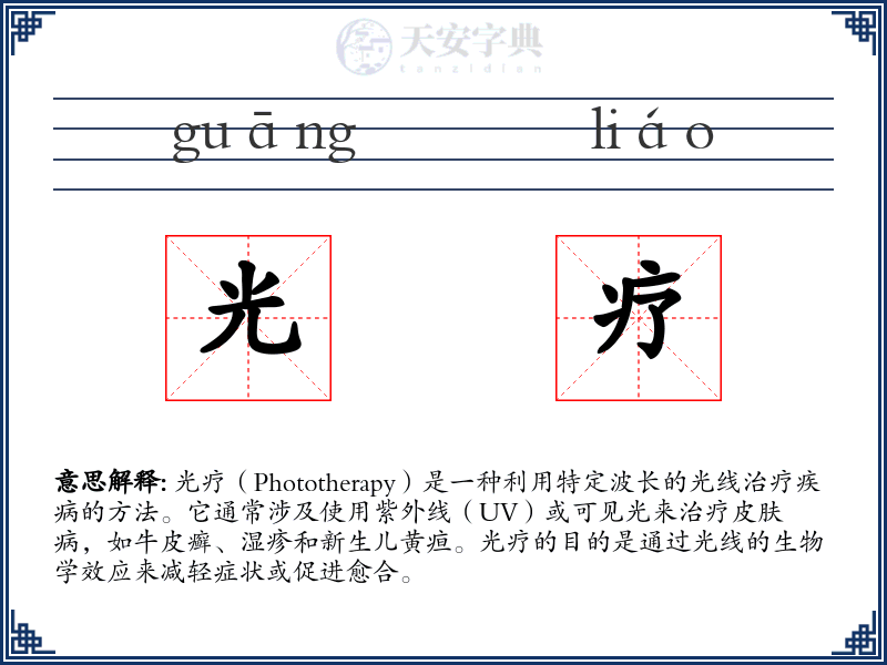 光疗