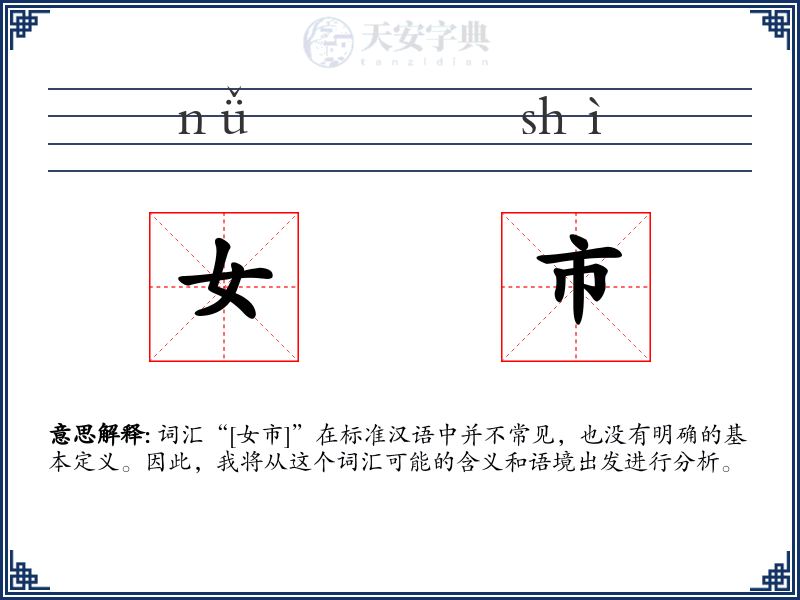 女市
