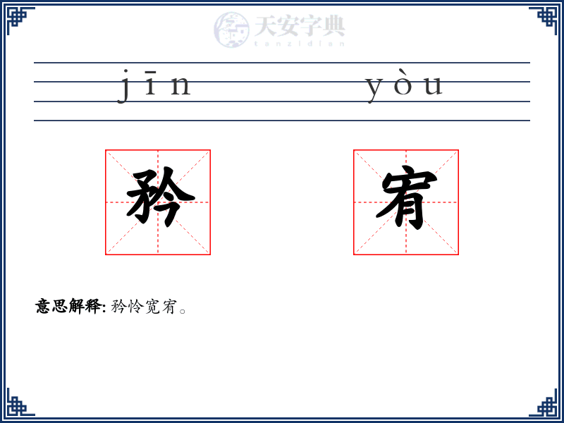 矜宥
