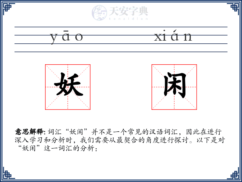 妖闲