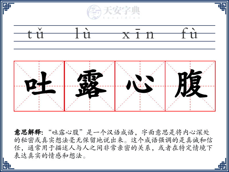 吐露心腹