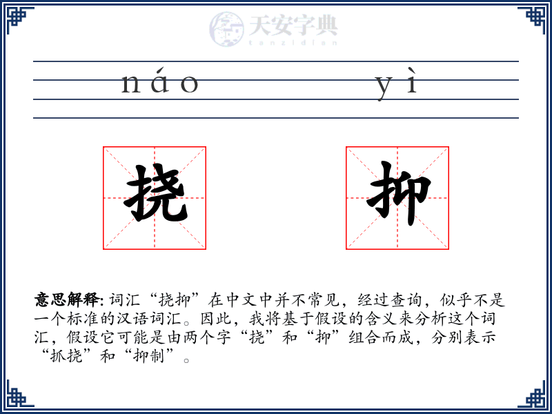 挠抑