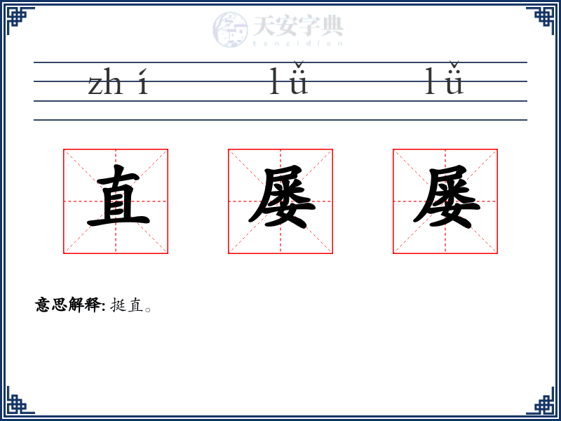 直屡屡