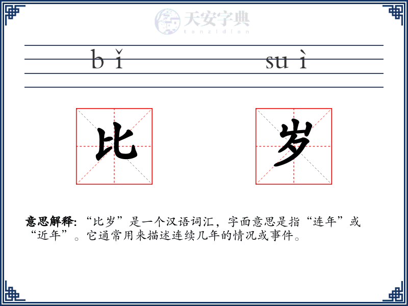 比岁