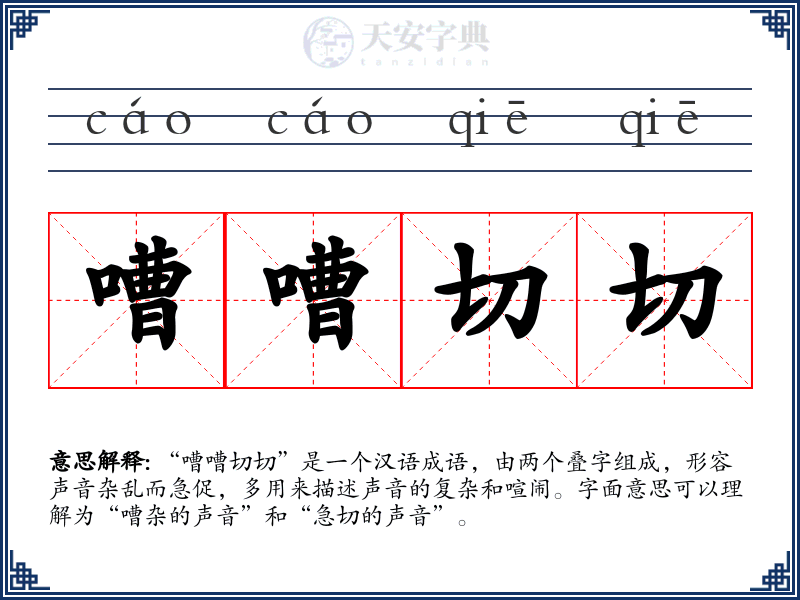 嘈嘈切切