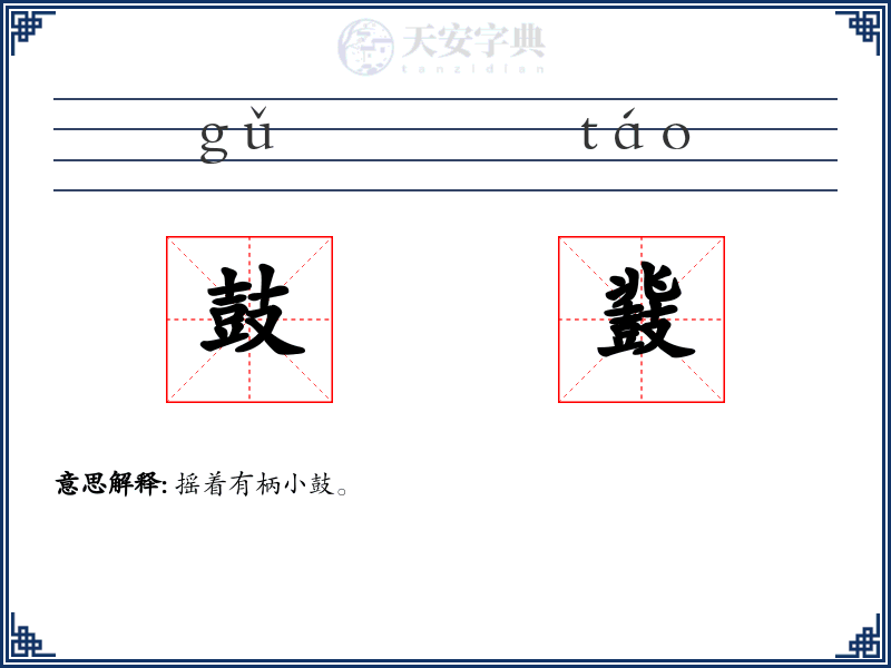 鼓鼗
