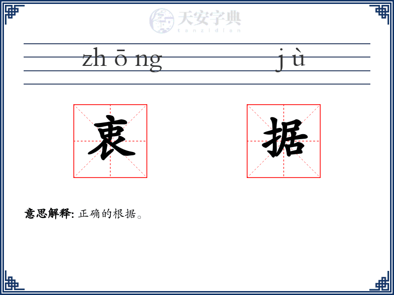 衷据