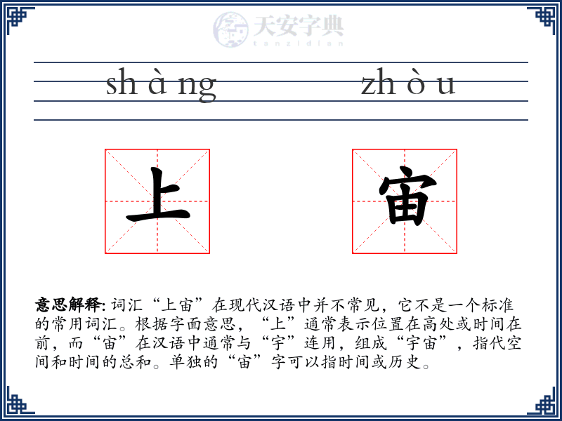 上宙