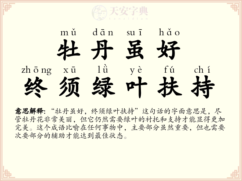 牡丹虽好，终须绿叶扶持