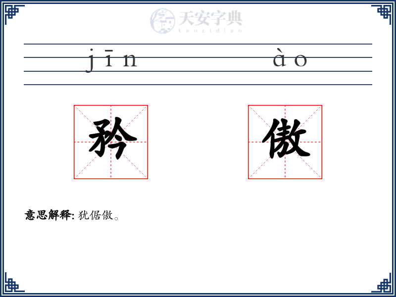 矜傲