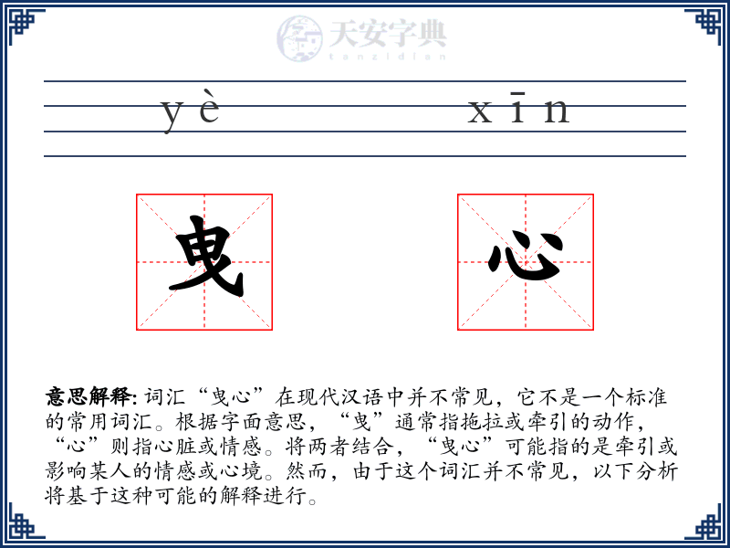 曳心