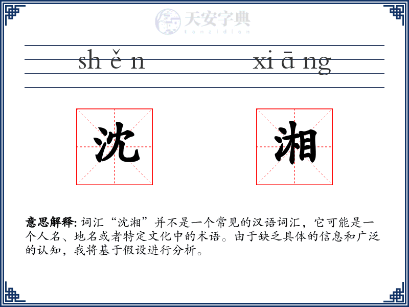 沈湘