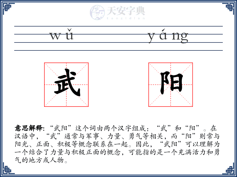 武阳
