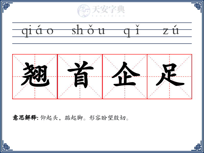 翘首企足