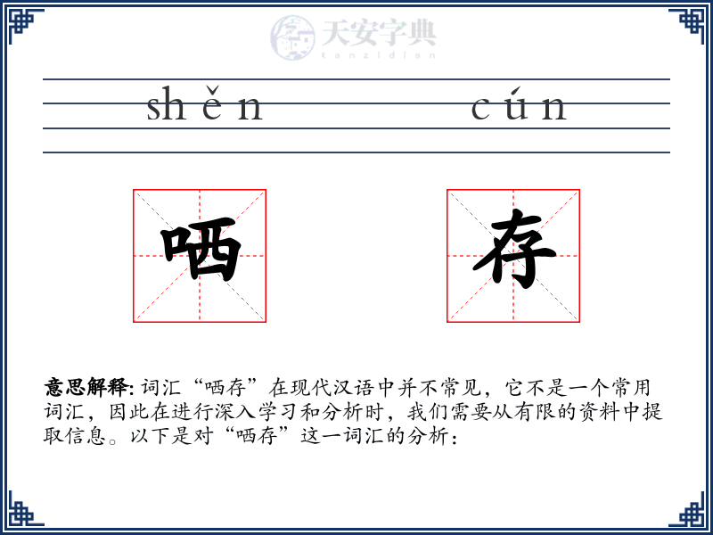 哂存