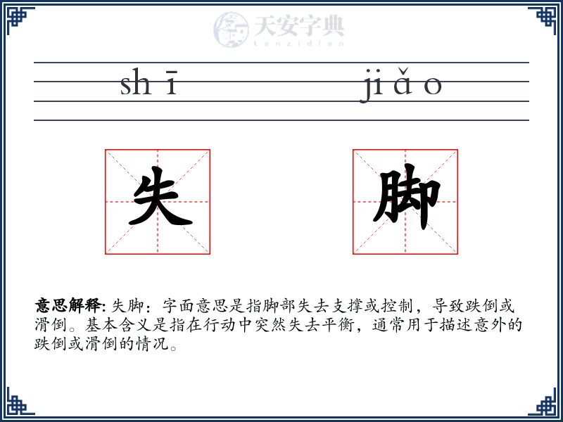 失脚