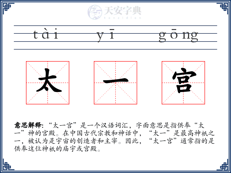 太一宫