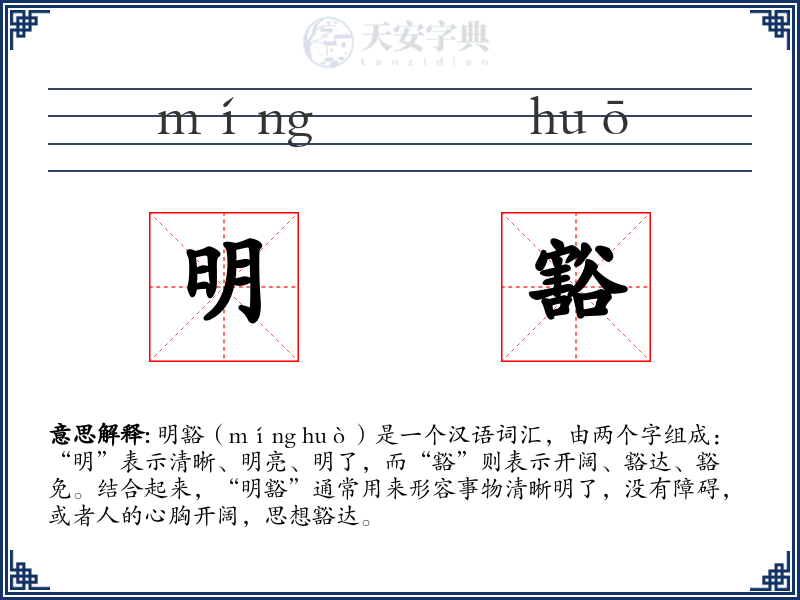明豁