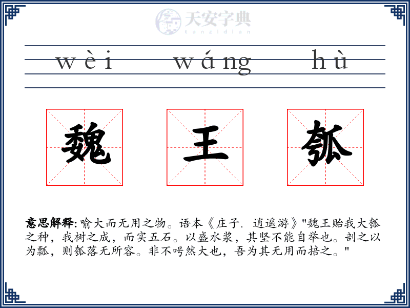 魏王瓠