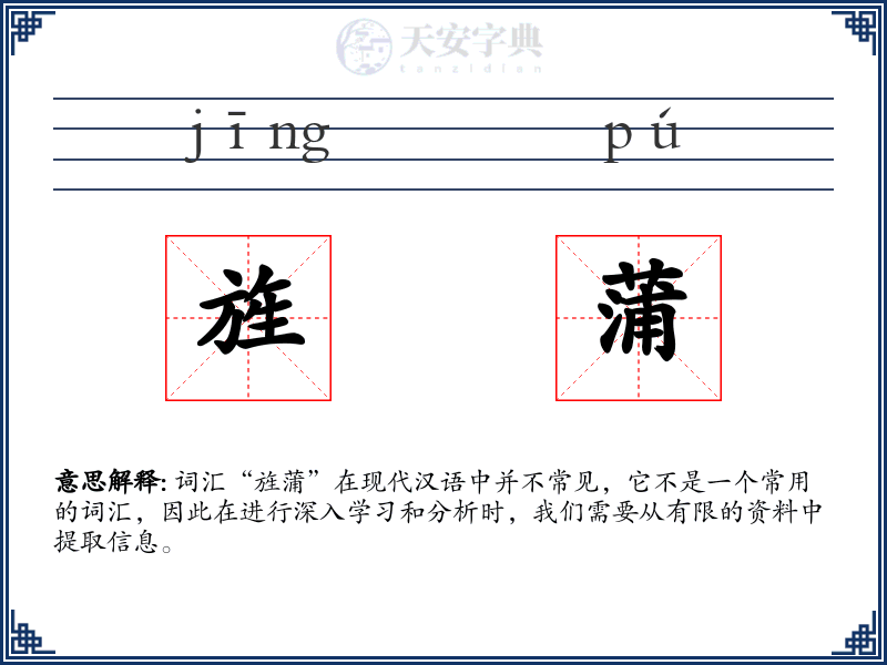 旌蒲