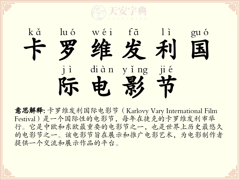 卡罗维发利国际电影节