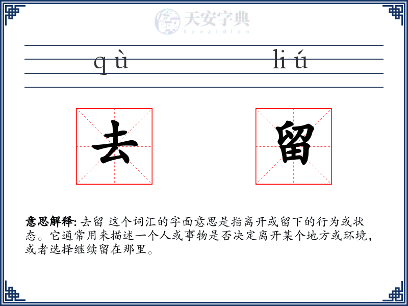 去留