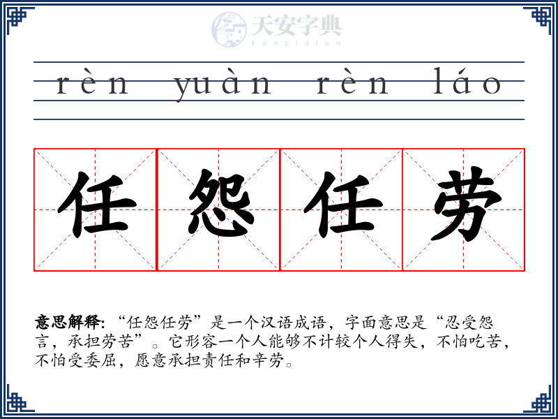 任怨任劳