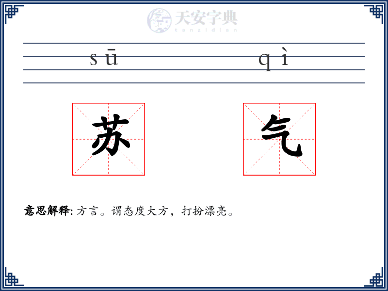 苏气