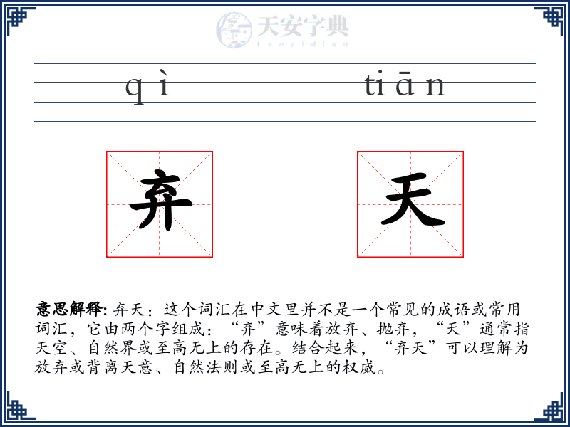弃天