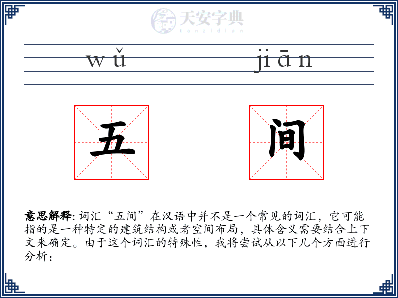 五间