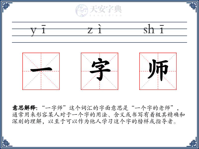 一字师