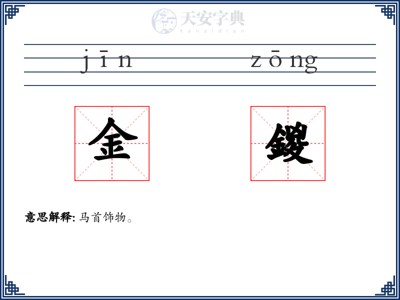 金鍐