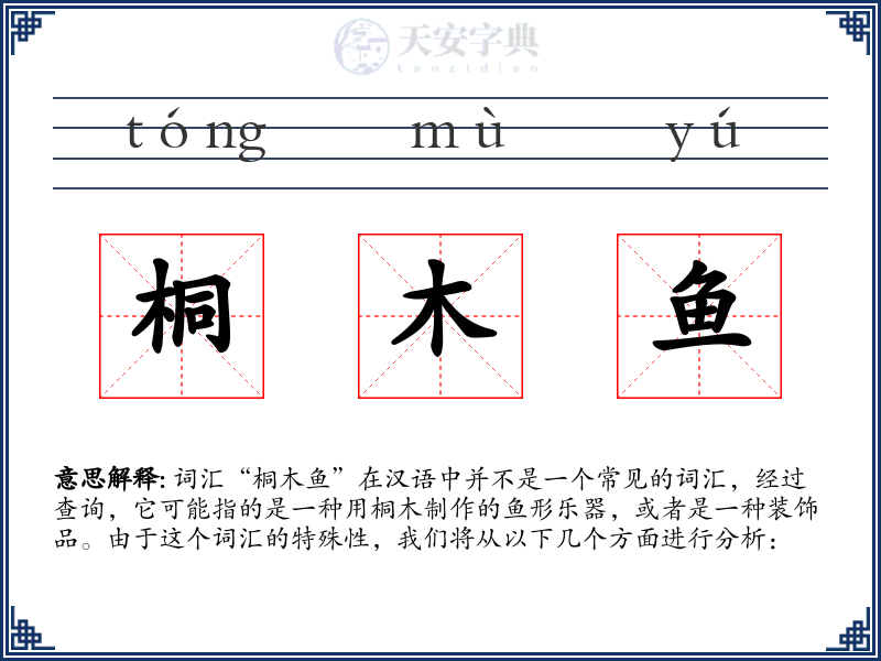 桐木鱼