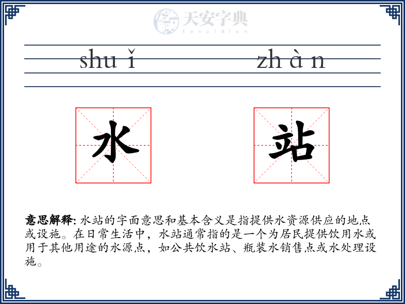 水站