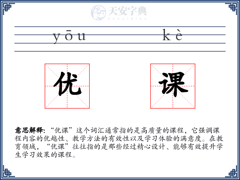 优课