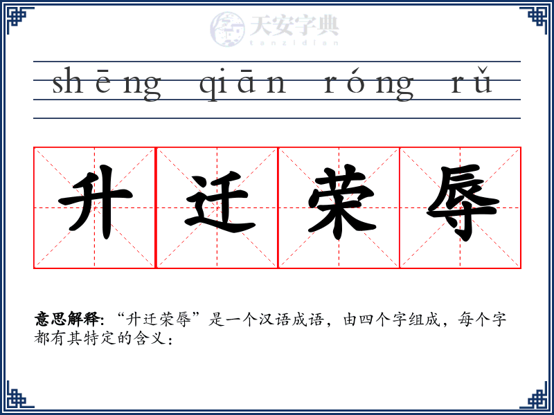 升迁荣辱