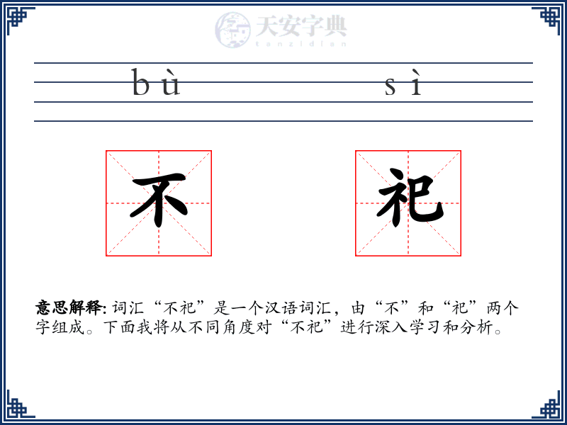 不祀