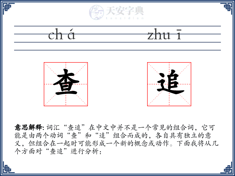 查追