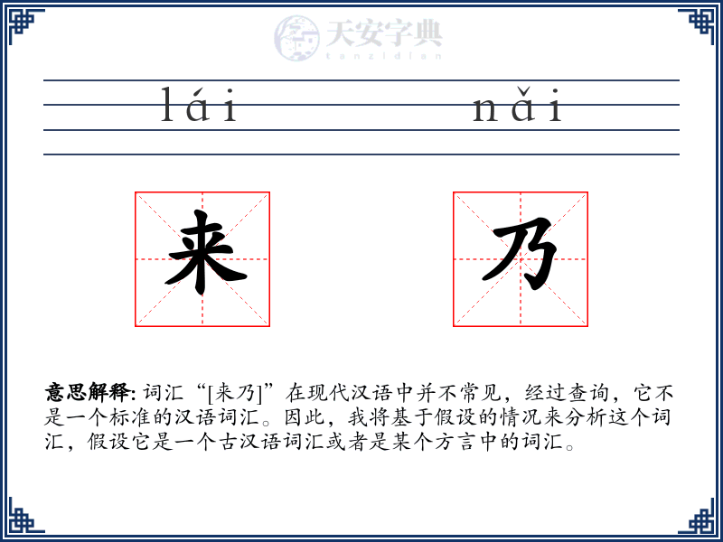 来乃