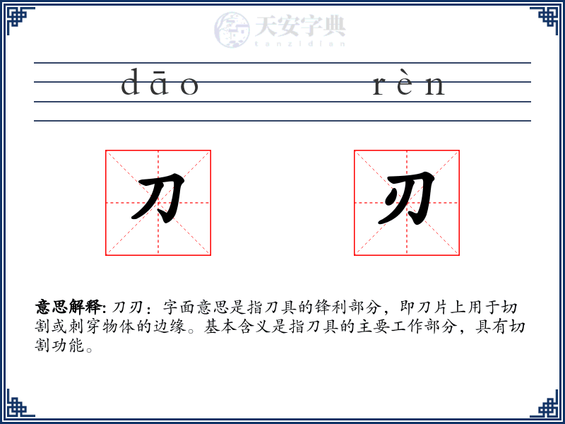 刀刃