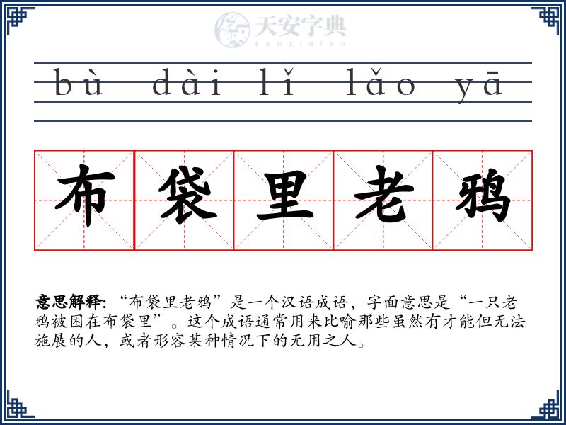 布袋里老鸦
