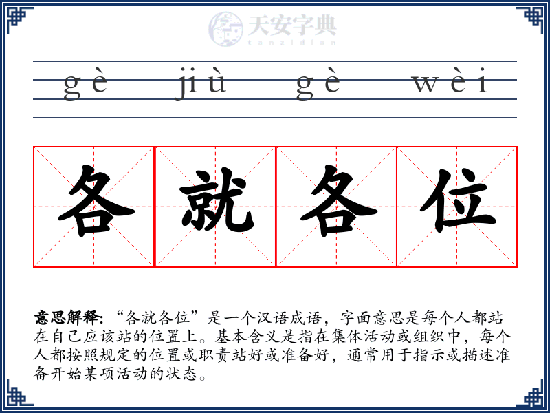 各就各位